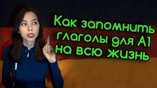 1. НЕМЕЦКИЕ ГЛАГОЛЫ ДЛЯ А1. КАК ЗАПОМНИТЬ НЕМЕЦКИЕ СЛОВА ЗА 5 МИНУТ И НА ВСЮ ЖИЗНЬ?