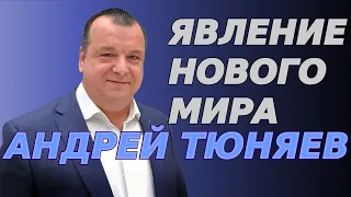 Явление нового Мира: очевидец