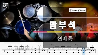 망부석 - 김태곤 (드럼악보_취미Drum Cover_소풍)