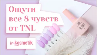 TNL УЖЕ НЕ ТОТ! Чем новая коллекция отличается от старой?