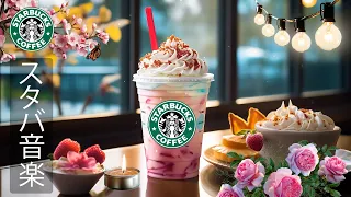 [No ads] [Starbucks BGM] Enjoy a happy February with Starbucks music - Enjoy jazz coffee