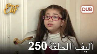 أليف الحلقة 250 | دوبلاج عربي