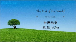 The End of The World (世界结束 / Shì Jiè Jié Shù) - Lyrics English/Mandarin/Pinyin [Skeeter Davis]