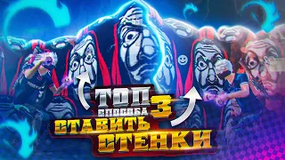 🔥КАК БЫСТРО СТАВИТЬ СТЕНКУ😱ТОП 3 СПОСОБА СТАВИТЬ СТЕНКИ | Обучалка Фри Фаер