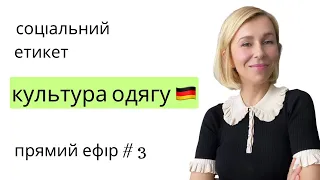 Культура одягу в Німеччині