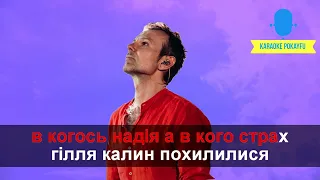 Караоке. Не твоя вiйна.Океан Ельзи