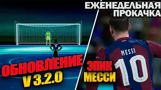 ТОП ОБНОВЛЕНИЕ ?! ЕЖЕНЕДЕЛЬНАЯ ПРОКАЧКА АККАУНТА В EFOOTBALL 24