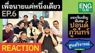 REACTION [ENG SUB] เพื่อนายแค่หนึ่งเดียว Never Let Me Go EP.6 | ศูนย์วิจารณ์ EP.37.1