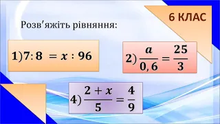 Пропорція. Розв'язування рівнянь за допомогою основної властивості пропорції. 6 клас