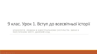 9 клас. Всесвітня. Урок 1. Вступ