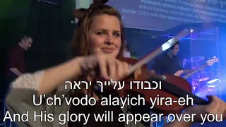 Kumi Ori   Arise, Shine   English + Hebrew Lyrics Subtitles   קומי אורי תרגום