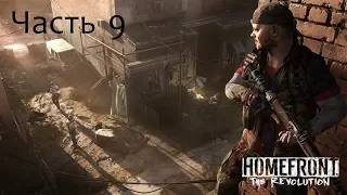 Прохождение Homefront the Revolution Часть 9.