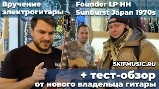 Вручение электрогитары победителю конкурса Founder LP HH Sunburst Japan 1970s | SKIFMUSIC.RU