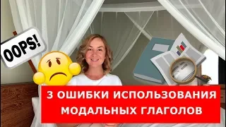 3 ошибки использования модальных глаголов. Английская грамматика