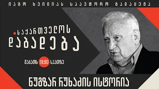 ნუგზარ რუხაძის ისტორია - “საქართველოს დაბადება”