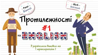 Протилежності в англійській мові #1. Англійські слова та фрази по темам на кожен день.