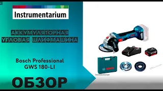 Акумуляторна безщіткова кутова шліфмашина Bosch Professional GWS 180-LI (арт. 06019H9020)