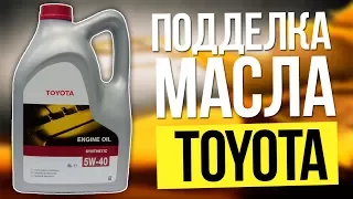 ОСТОРОЖНО ПОДДЕЛКА! Масло TOYOTA. оригинальное масло.