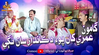 Gamoo Umreh Khan Poye Dukandar Saan Thagi | Sajjad Makhni | Asif Pahore (Gamoo) New Comedy Video