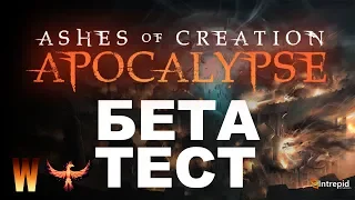 Ashes of Creation Apocalypse: Бета тест