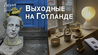 Шопинг, релакс, уют и красота - все, что нам сейчас так необходимо. Готланд, Висбю