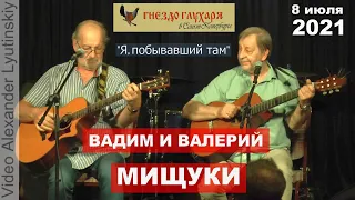 Вадим и Валерий МИЩУКИ - "Я, побывавший там" (на стихи Ю. Левитанского)