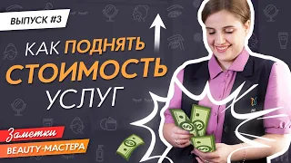 КАК ПОДНЯТЬ СТОИМОСТЬ УСЛУГ 💸 Как зарабатывать больше? Как увеличить доход? #ЗаметкиBeautyМастера