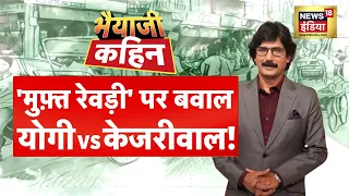 Bhaiyaji Kahin with Prateek Trivedi | Arvind Kejriwal Vs Yogi Adityanath | freebies Politics