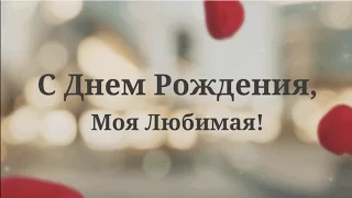 Пример (Лепестки роз) Видео поздравление на день рождения для Вашей Жены.