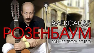 Александр Розенбаум - Раннее творчество