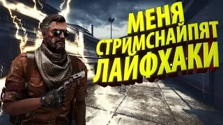 РАЗОБЛАЧЕНИЕ CS:GO ЛАЙФХАКОВ #37 ФИШКИ И СЕКРЕТЫ В КС ГО