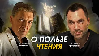 Арестович & Невзоров: О пользе чтения. @NevzorovTV