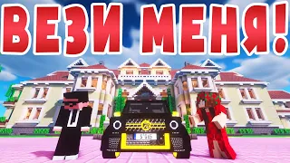 ВЕЗИ МЕНЯ! - Майнкрафт Приколы Машинима