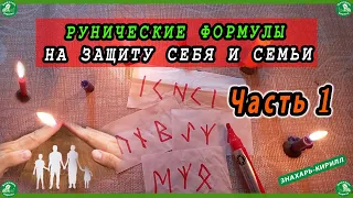 РУНИЧЕСКИЕ ФОРМУЛЫ НА ЗАЩИТУ СЕБЯ И СЕМЬИ. Часть 1 (от сглаза, магических влияний, возврат порчи..☮☸