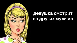 Девушка смотрит на других мужчин.