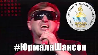 Мафик - Красивая (LIVE), Юрмала Шансон 2014