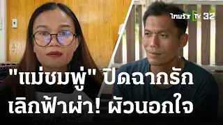 ช็อก! "แม่น้องชมพู่" ไลฟ์สดเลิกสามี "นอกใจ" | 25 ม.ค. 67 | ข่าวเช้าหัวเขียว