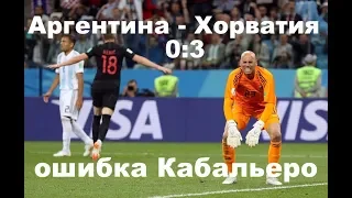 Аргентина - Хорватия  0:3. Ошибка Кабальеро.ЧМ 2018.