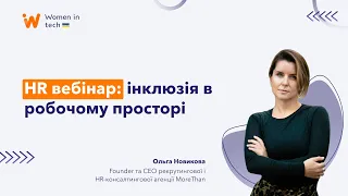 HR webinar: Інклюзія в робочому просторі