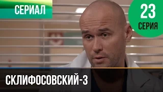 ▶️ Склифосовский 3 сезон 23 серия - Склиф 3 - Мелодрама | Фильмы и сериалы - Русские мелодрамы