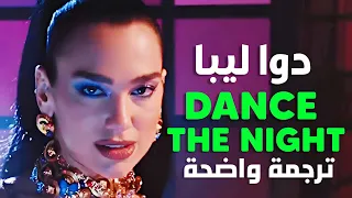 أغنية دوا ليبا | Dua Lipa - Dance The Night (Lyrics) مترجمة للعربية