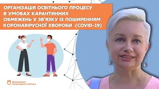 Організація освітнього процесу у закладах загальної середньої освіти в умовах карантинних обмежень