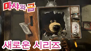 마샤와 곰 💥새로운 시리즈💥🐻👱‍♀️집수리  🔨🏡 만화영화 모음집👱‍♀️ Masha and the Bear