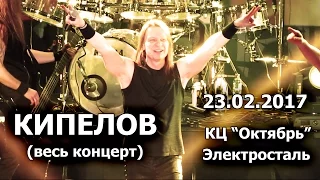 Группа "Кипелов" концерт в КЦ "Октябрь", Электросталь, 23.02.2017