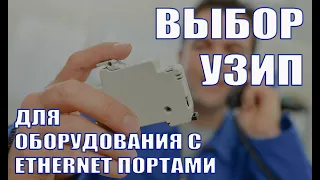 Выбор и применения УЗИП для оборудования с Ethernet портами. Вебинар проекта ZANDZ