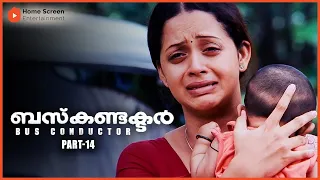 Bus Conductor Malayalam Movie | Part - 14 | Mammootty | Jayasurya | Adithya Menon | Bhavana