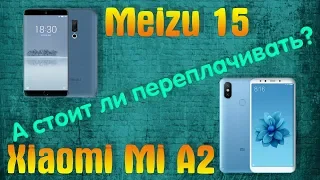 Meizu 15 или Xiaomi Mi A2 ? РАСПАКОВКА, СРАВНЕНИЕ, ОБЗОР, ТЕСТЫ И ИГРЫ, СРАВНЕНИЕ КАМЕРЫ. ЧТО ВЗЯТЬ?