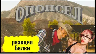 Тони Раут - Опопсел (Official Music Video) Реакция Белка смотрит