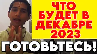 НОВОЕ ПРЕДСКАЗАНИЕ ИНДИЙСКОГО МАЛЬЧИКА на Декабрь 2023