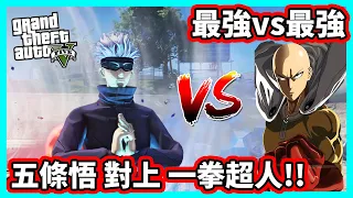 【阿航】GTA5咒術迴戰 最強vs最強 五條悟 對上 一拳超人!! | GTA5 MOD